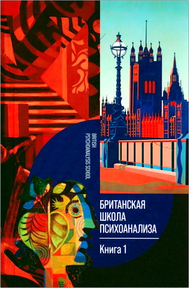 Британская школа психоанализа - Кн. 1