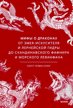 Брюс, Скотт Гордон - Мифы о драконах. От змея-искусителя и лернейской гидры до скандинавского Фафнира и морского Левиафана 