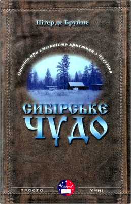 Бруйне Пітер де - Сибірське чудо - Оповіді про сміливість християн із Чугуївки