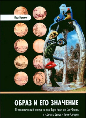Пол Брютче - Образ и его значение - психологический взгляд на сад Таро Ники де Сен-Фалль и «Десять быков» Тенсе Сюбуна