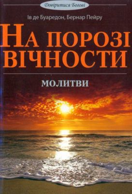 Буаредон Ів, де, Пейру Бернар - На порозі вічности - Молитви