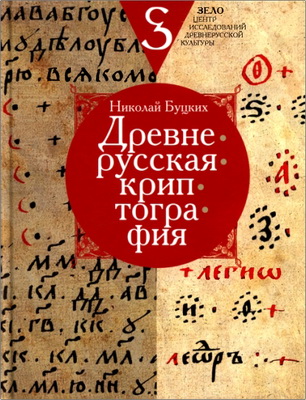 Буцких, Николай Валерьевич — Древнерусская криптография