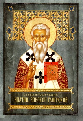 А. В. Бугаевский - Священномученик Ипатий, епископ Гангрский, славный чудотворец и целитель - Его жизнь, подвиги и чудотворения, изложенные по древним греческим рукописям 