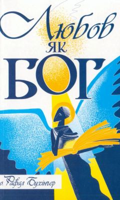 отець Бухінґер Рафал - Любов як Бог