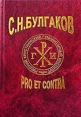 С. Н. Булгаков: Pro et Contra – Личность и творчество Булгакова в оценке русских мыслителей и исследователей – Антология – Том 1
