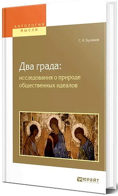 Булгаков, С. Н. - Два града - Исследования о природе общественных идеалов