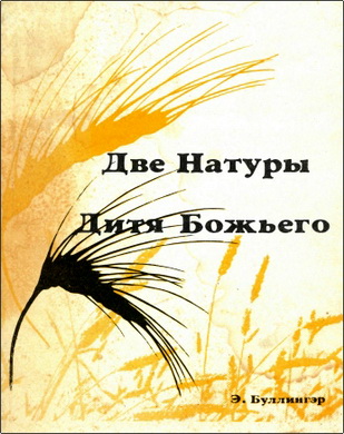 Э. Буллингер – Две натуры дитя Божьего