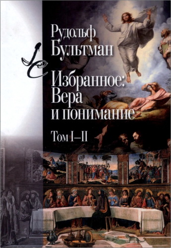 Бультман Рудольф - Избранное - Вера и понимание. Том I-II
