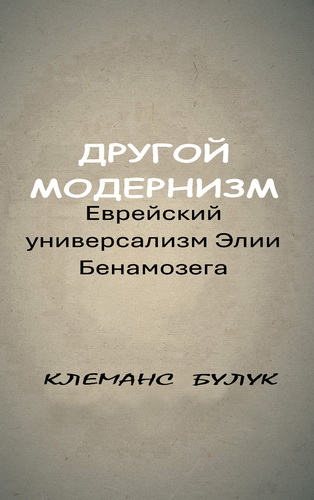 Клеманс Булук - Другой модернизм - Еврейский универсализм Элии Бенамозега