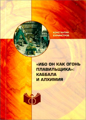 Бурмистров, К.Ю. - «Ибо Он как огонь плавильщика» - Каббала и алхимия