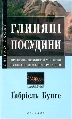 Бунге Ґабрієль - Глиняні посудини - Практика особистої молитви за святоотцівською традицією