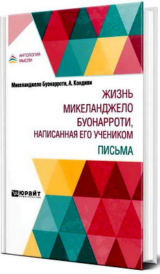 Кондиви Асканио - Жизнь Микеланджело Буонарроти, написанная его учеником - Письма