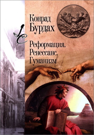 Конрад Бурдах - Реформация - Ренессанс - Гуманизм