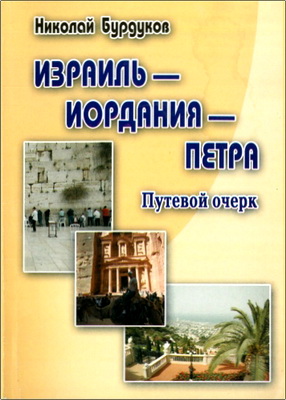 Николай Бурдуков – Израиль – Иордания – Петра – Путевой очерк