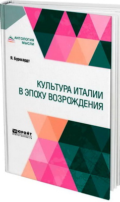 Якоб Буркхардт - Культура Италии в эпоху Возрождения