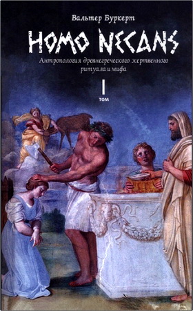 Буркерт Вальтер - Homo necans: антропология древнегреческого жертвенного ритуала и мифа