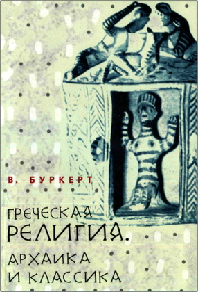 Буркерт В. - Греческая религия - Архаика и классика