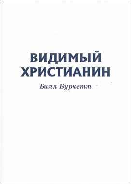 Билл Буркетт – Видимый христианин