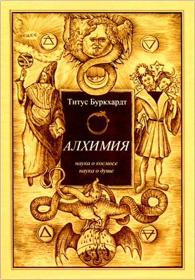 Титус Буркхардт - Алхимия: наука о космосе, наука о душе - Мистическая астрология ибн Араби