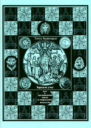 Титус Буркхардт - Зеркало ума - Эссе о традиционной науке и сакральном искусстве