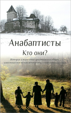 Дейл А. Буркхолдер - Анабаптисты Кто они? - История и вероучение христианских общин, известных также как меннониты, гуттериты и амиши