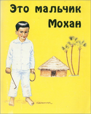 Элла Гроув – Это мальчик Мохан