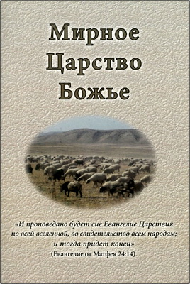 Дейл Буркхолдер - Мирное Царство Божье