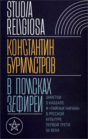 Бурмистров Константин - В поисках Зефиреи - Заметки о каббале и «тайных науках» в русской культуре первой трети XX века