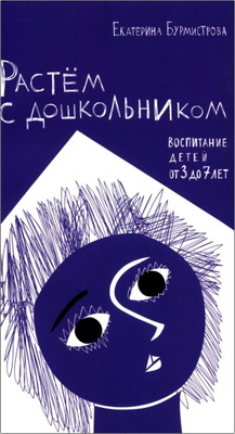 Бурмистрова Е.А. - Растем с дошкольником - Воспитание детей от 3 до 7 лет