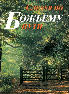 Пегги Буртон – Следуя по Божьему пути – Размышления и молитвы