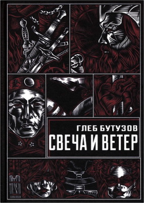 Глеб Бутузов – Свеча и ветер