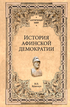 Владислав Бузескул – История афинской демократии