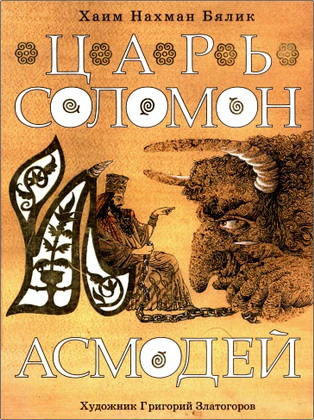 Хаим Нахман Бялик - Царь Соломон и Асмодей