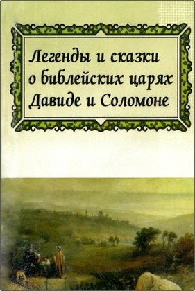 Легенды и сказки о библейских царях Давиде и Соломоне - В изложении X. Н. Бялика
