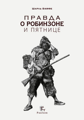 Бюффе, Шарль - Правда о Робинзоне и Пятнице