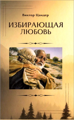 Цандер Виктор - Избирающая любовь