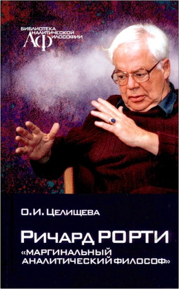 Целищева Оксана - Ричард Рорти - «маргинальный аналитический философ»