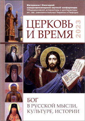Церковь и время - Бог в русской мысли, культуре, истории