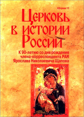Церковь в истории России – Сборник 1