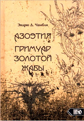 Эндрю Д. Чамбли – Азоэтия – Гримуар Золотой Жабы