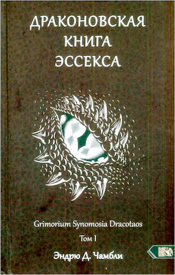 Эндрю Д. Чамбли - Драконовская книга Эссекса