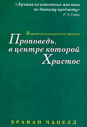 Проповедь в центре которой Христос - Брайан Чапелл