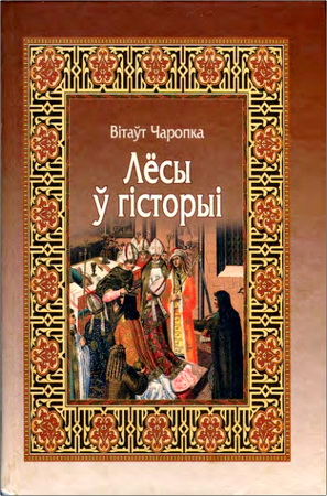 Вітаўт Чаропка - Лёсы ў гісторыі 