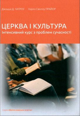 Чатроу, Дж. Д. та Прайор, К. С. - Церква і культура: інтенсивний курс з проблем сучасності