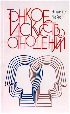 Чайх, Энрике - Тонкое искусство отношений