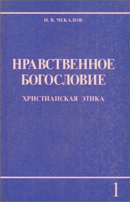 И. В. Чекалов – Нравственное богословие – Христианская этика
