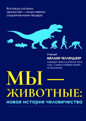 Челленджер Мелани - Мы — животные - Новая история человечества