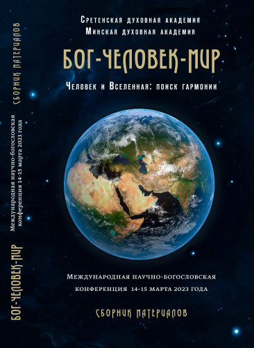 Человек и Вселенная: поиск гармонии - Сборник материалов международной научно-богословской конференции «Бог  — человек — мир»