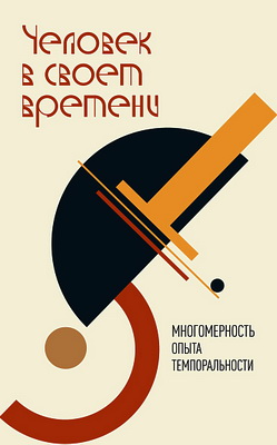 Человек в своем времени - Многомерность опыта темпоральности: коллективная монография