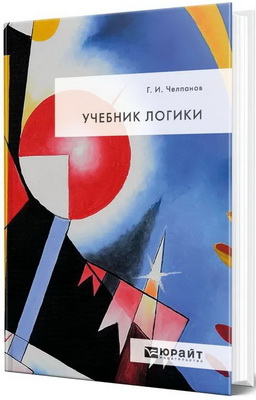 Челпанов, Г. И. - Учебник логики